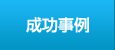 成功事例