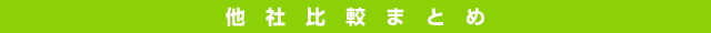 他社比較