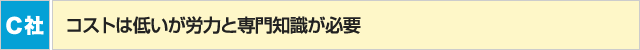 C社