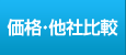価格・他社比較