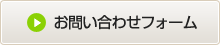 お問い合わせフォーム
