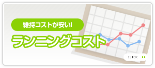 ランニングコスト