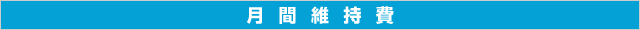 月間維持費