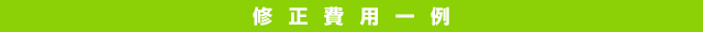 修正費用一覧