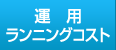 運用・ランニングコスト