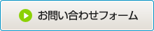 お問い合わせフォーム