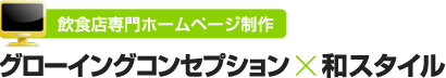 飲食店専門ホームページ制作