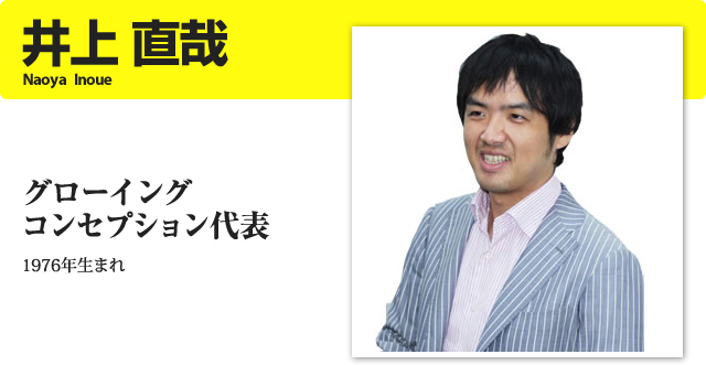 グローイングコンセプション代表