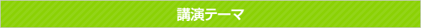 講演テーマ