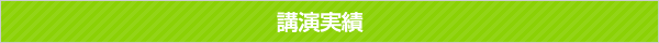 講演実績