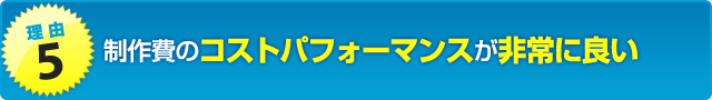 コストパフォーマンス