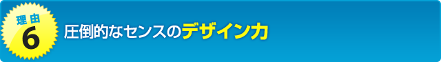 デザイン力