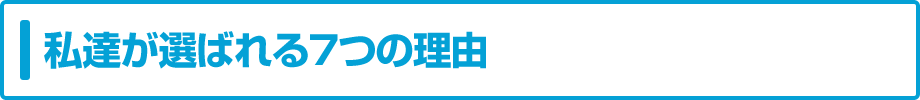 私たちが選ばれる7つの理由