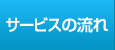 サービスの流れ