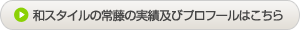 和スタイルの常藤の実績及びプロフィール