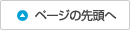 ページの先頭へ
